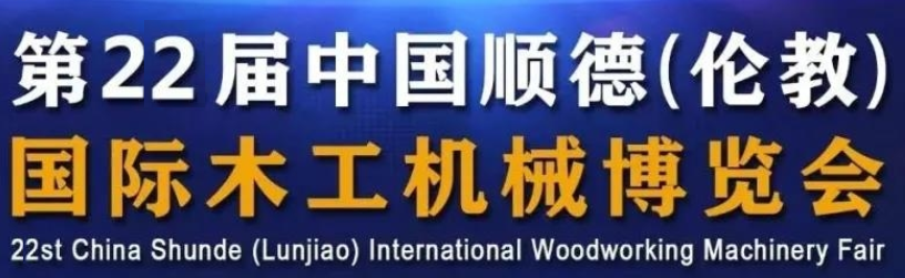 Mir waarden op Iech op der 22. China Shunde (Lunjiao) International Woodworking Machinery Fair