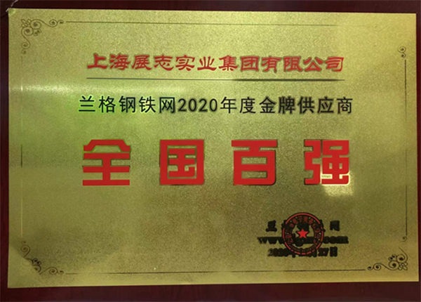 Zhanzhi Group won the honorary title of “Top 100 Gold Suppliers of Lange Steel Network in 2020″