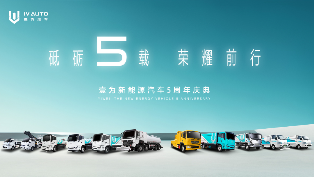 Yiwei New Energy Vehicle 5th Anniversary Celebration | Five years of perseverance, moving forward with glory