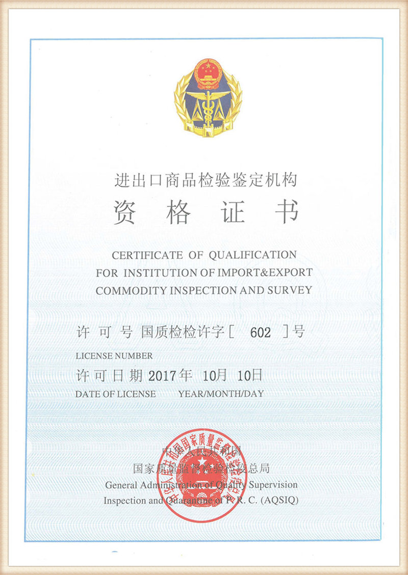 Qualification certificate for inspection and appraisal of import and export commodities