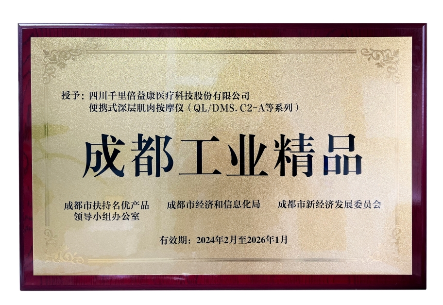 Beoka te genyen tit premye pakèt "Pwodwi Premium Chengdu", ki mennen devlopman fizyoterapi ak teknoloji reyabilitasyon.