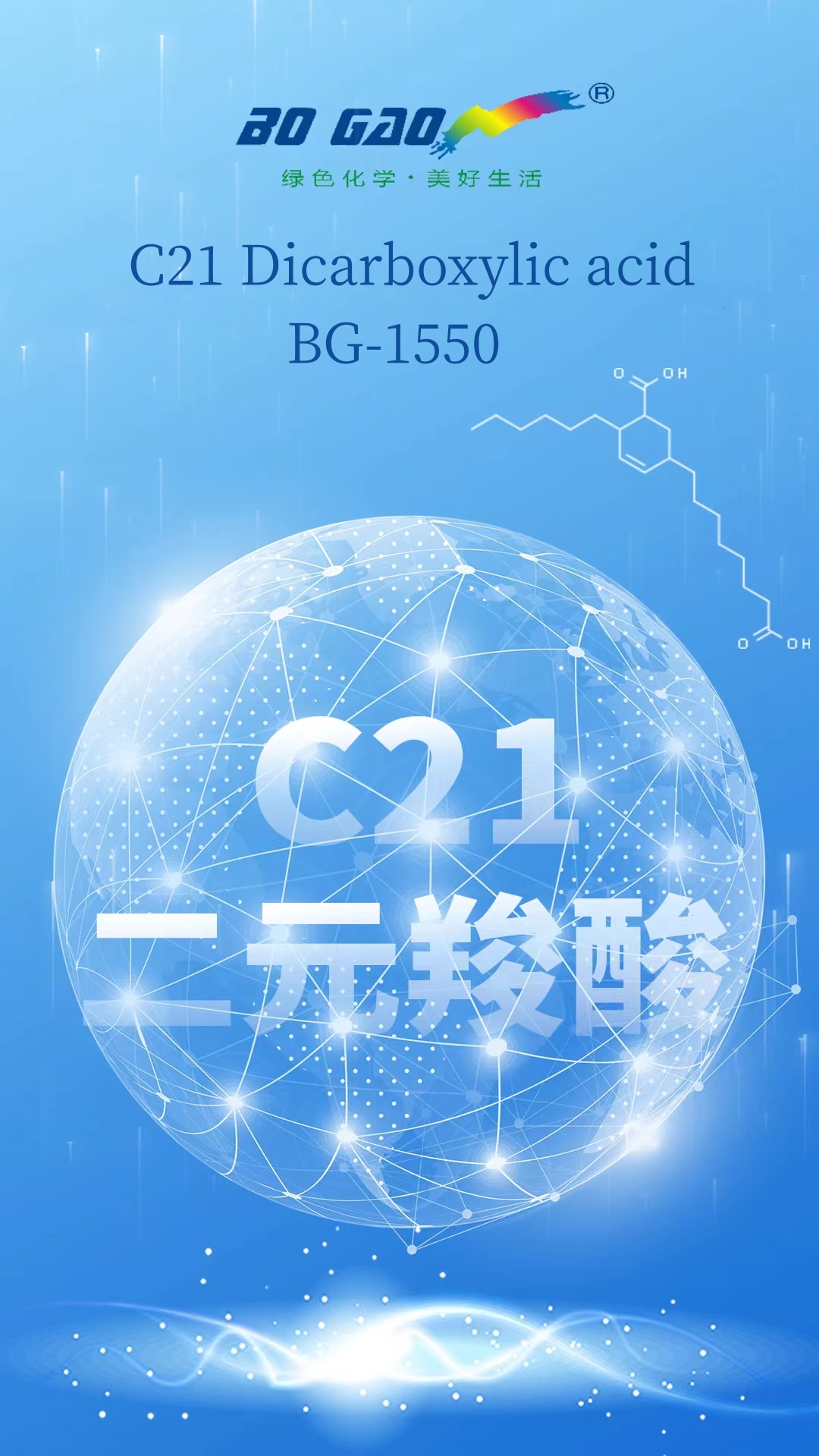 BoGao نے ملٹی فنکشنل ایپلی کیشن-C21 Dicarboxylic acid/BG-1550 کا آغاز کیا