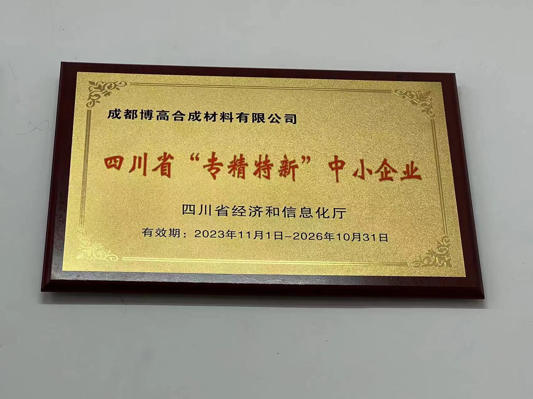 Chengdu BoGao Synthetic Materials Co., Ltd. selected as Specialized and Sophisticated SMEs in Sichuan Province