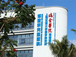 Ruijin Hospital Hainan Hospital