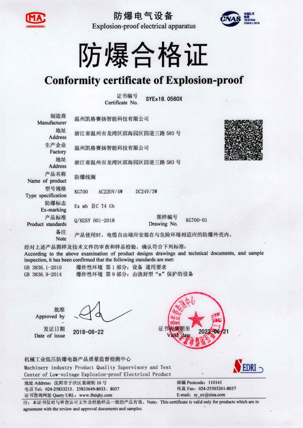 08 EX-proof Certificate-Solenoid Coil-KG700