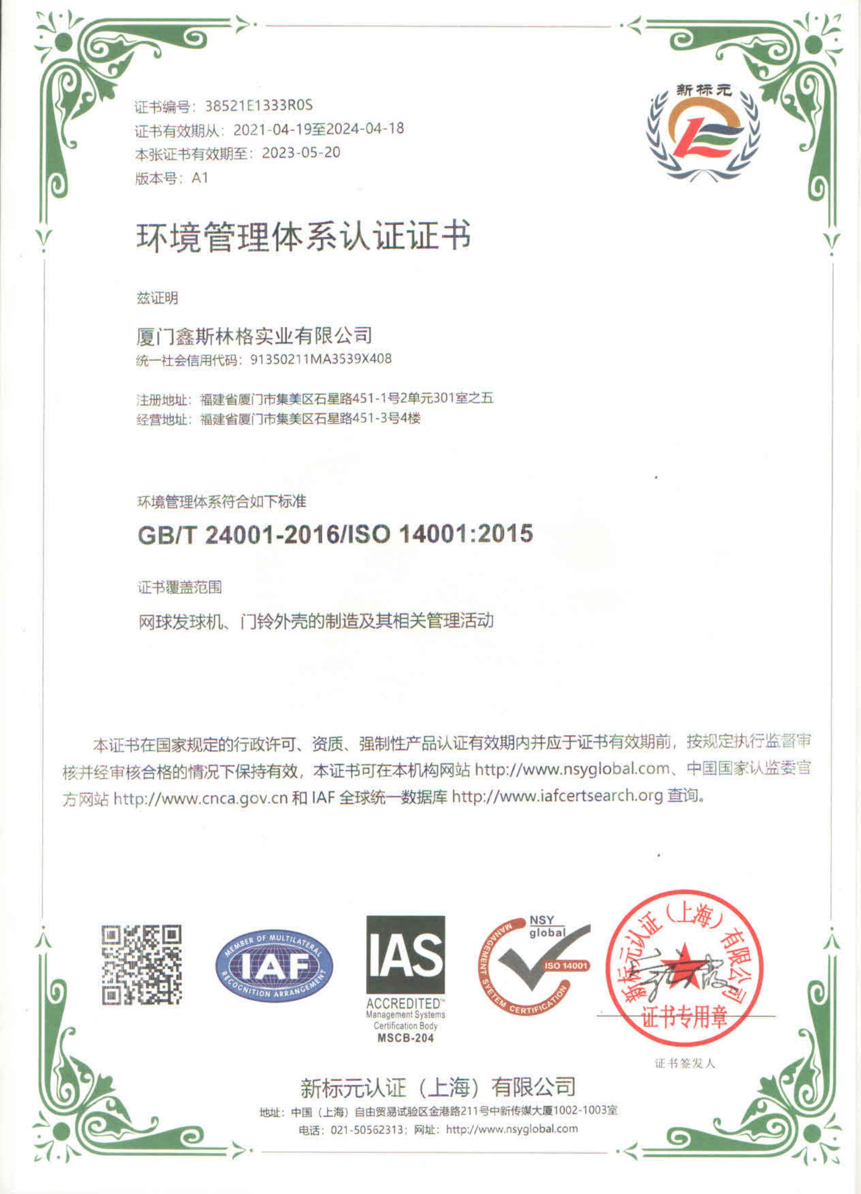 鑫斯林格---环境管理体系认证证书 ISO 14001 中英文_00