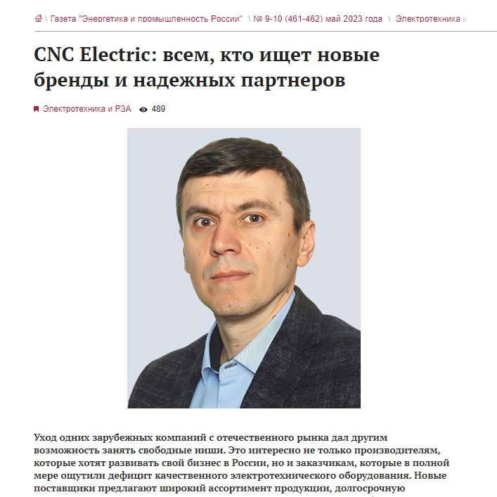 CNC | Distributor in Russia, Interviewed by Russian Energy Magazine