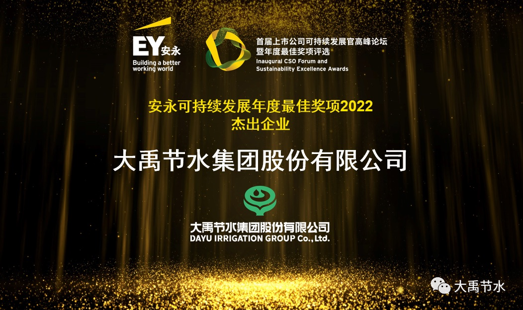Dayu Irrigation Group was awarded the “2022 Outstanding Enterprise of the Year for Sustainable Development”
