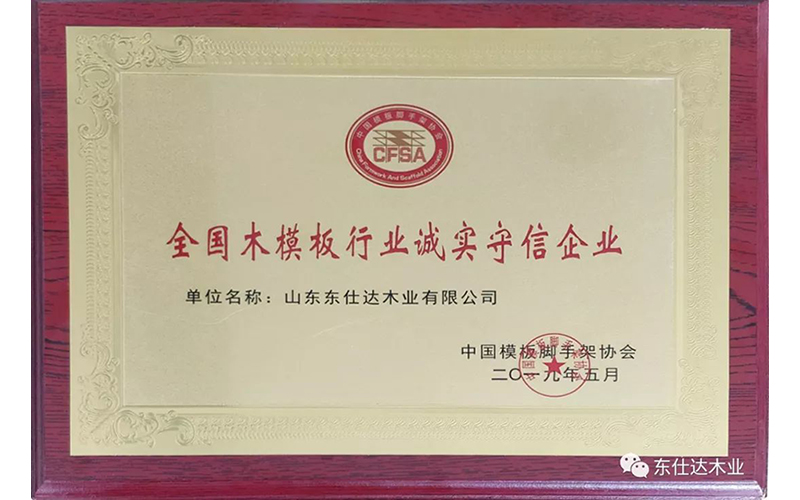 Shandong Dongstar won the “Secretary-General Unit of Wood Formwork Professional Committee of China Formwork Scaffolding Association” and “National Wood Formwork Industry Honest an...