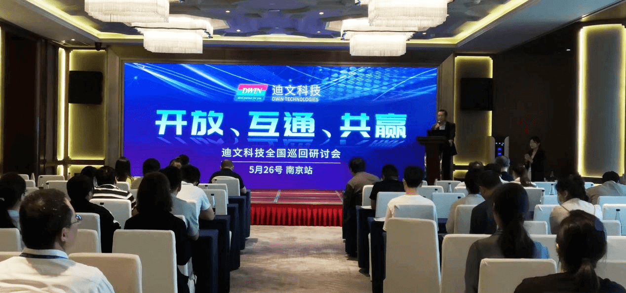 DWIN Technology 2023 seminar tour held successfully in Hangzhou, Suzhou and Nanjing