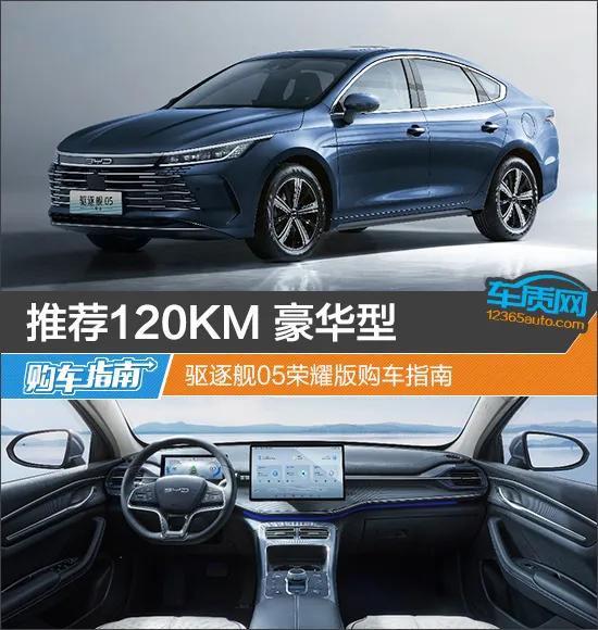 Fautuaina 120KM Luxury Destroyer 05 Honor Edition Car Buying Guide