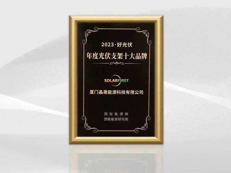 Fame From Innovation / Solar First Was Awarded the “Top 10 Brand” of Mounting Structure