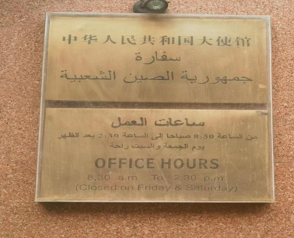 Today I am honored to go to the Chinese Embassy in Egypt under the leadership of the Secretary-General
