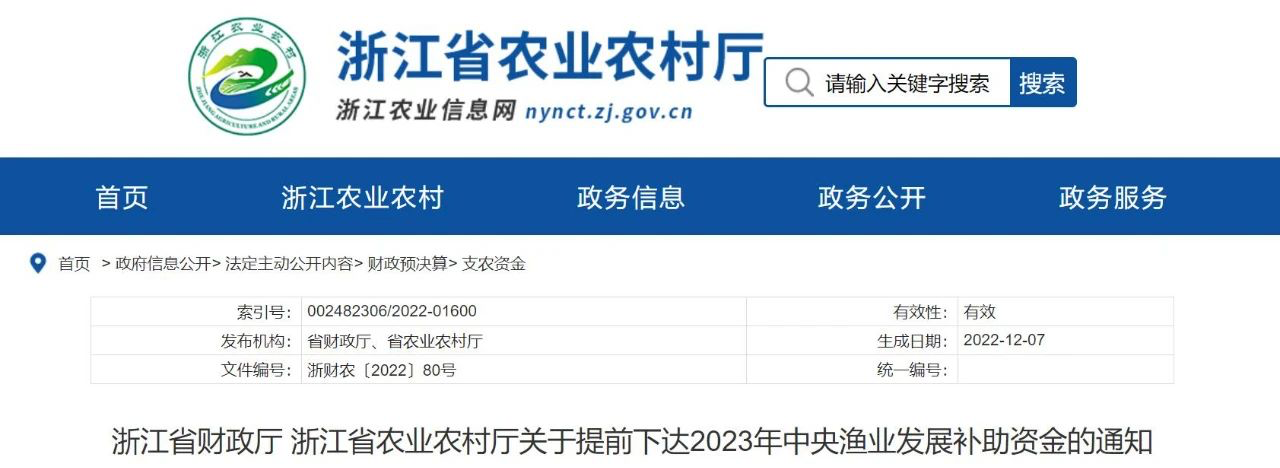 Zhejiang Province issued a notice of 2023 fishery development subsidy funds in advance