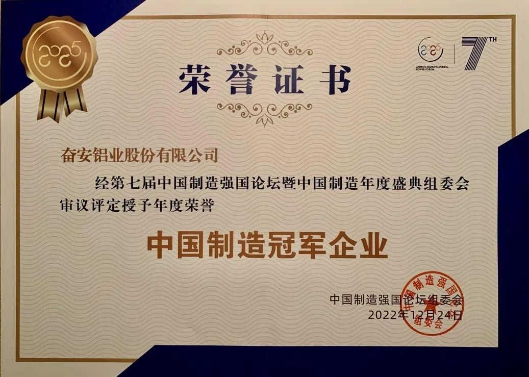 Good news | Fenan aluminum won the “Chinese manufacturing champion enterprises”