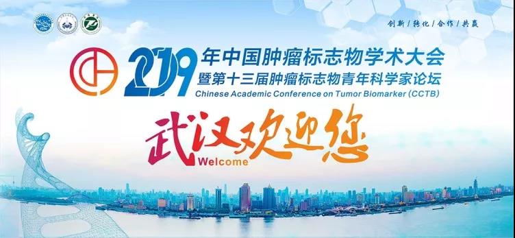Academic feast | Foregene will appear at the 2019 China Cancer Biomarker Academic Conference