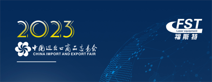 Foster Laser will actively participate in the upcoming 2023 China Import and Export Fair with fiber laser cutting machines, marking machines, and engraving machines
