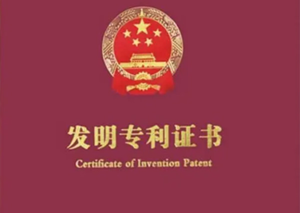 The invention patent has been commended by the government and won some prizes for scientific and technological progress