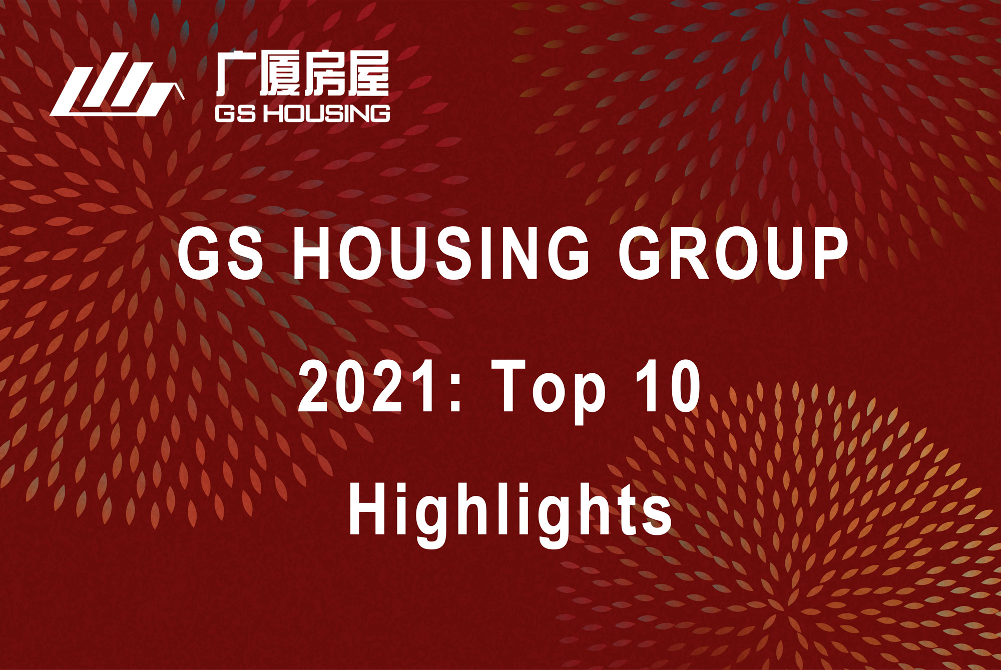Retrospettiva dei 10 principali punti salienti del 2021 nel GS Housing Group