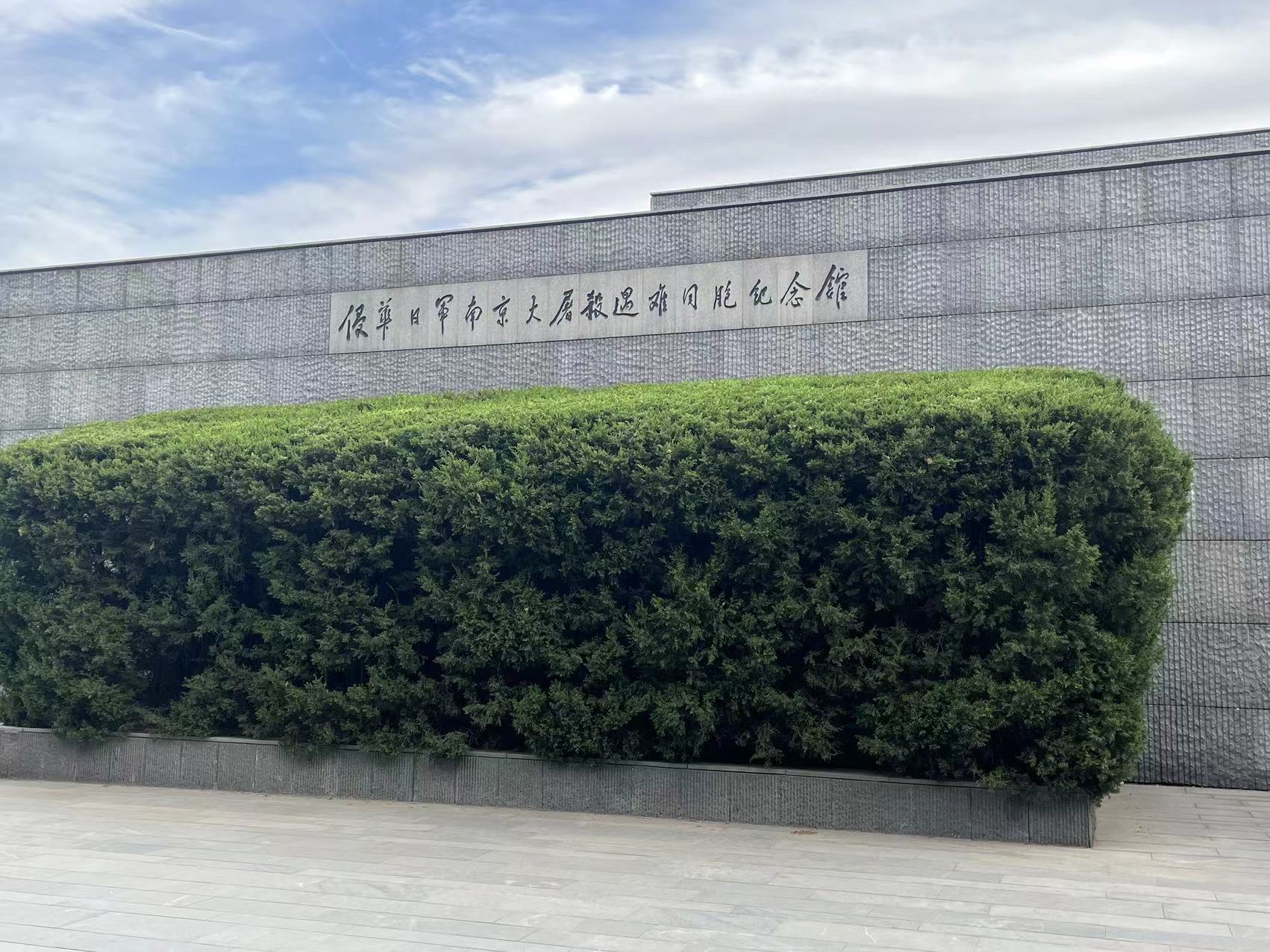 Perusahaan kita ngatur kunjungan menyang Balai Peringatan Korban ing Pembantaian Nanjing