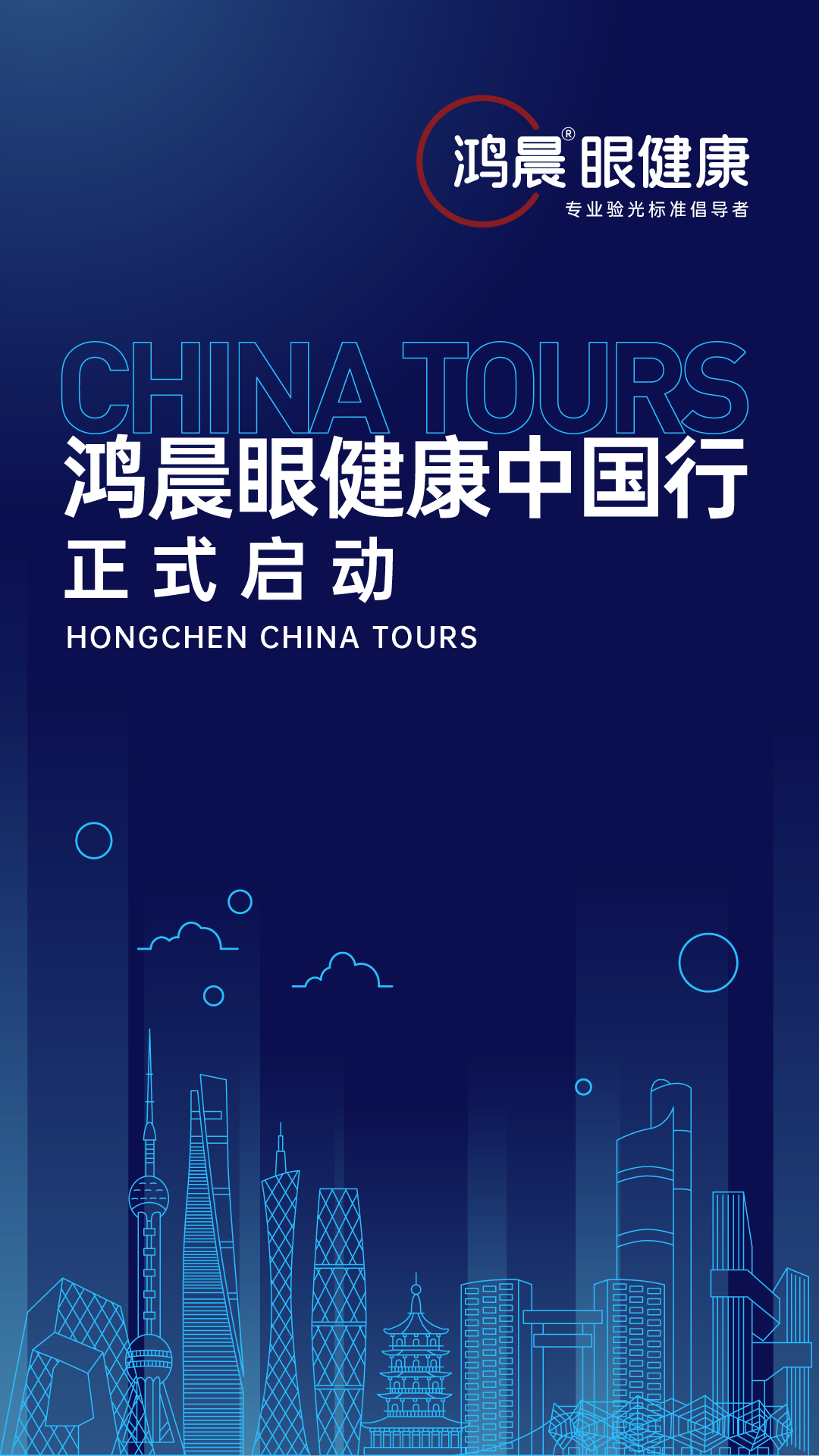 Hongchen Eye Health China Tour is officially launched! Meet you in Shandong·Qingdao