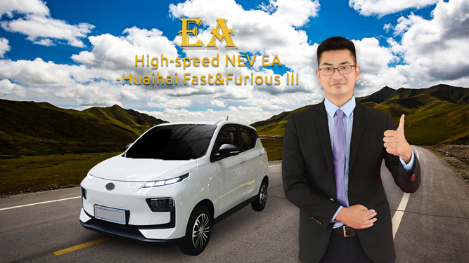 მაღალსიჩქარიანი NEV EA-Huaihai Fast&Furious III