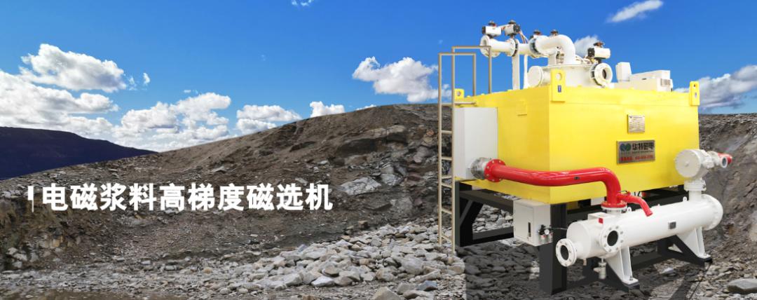 【Huate Mineral Processing Encyclopedia】Research and Application of Electromagnetic Slurry High Gradient Magnetic Separator