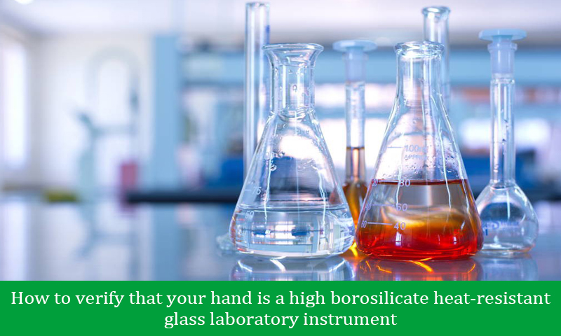 How to verify that your hand is a high borosilicate heat-resistant glass laboratory instrument