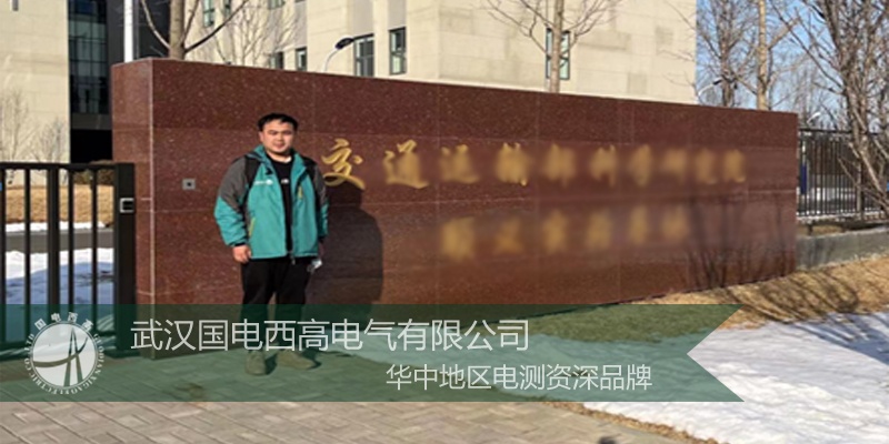 HV Hipot was invited to Beijing to provide installation and commissioning services