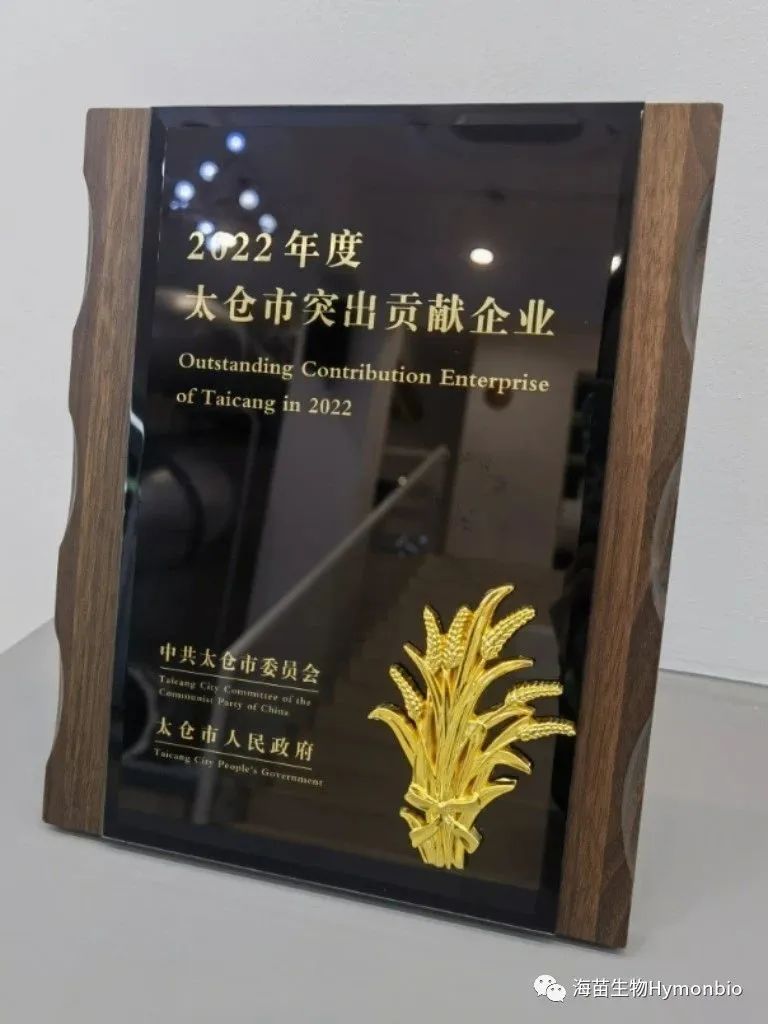 Goed nieuws!HymonBio werd bekroond met de “Outstanding Contribution Enterprise of Taicang City in 2022″