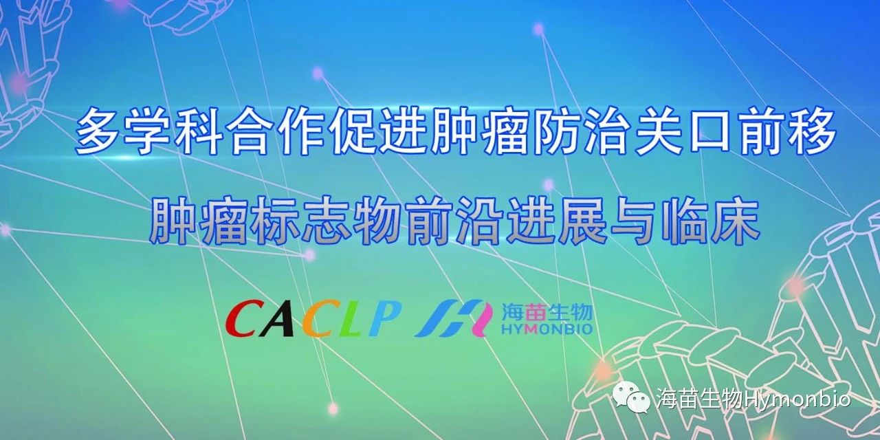 Upcoming: HymonBio Will Participate in the 2023 CACLP and Co-Host the Thematic Academic Forum of the Voice of China Experimental Medicine Conference