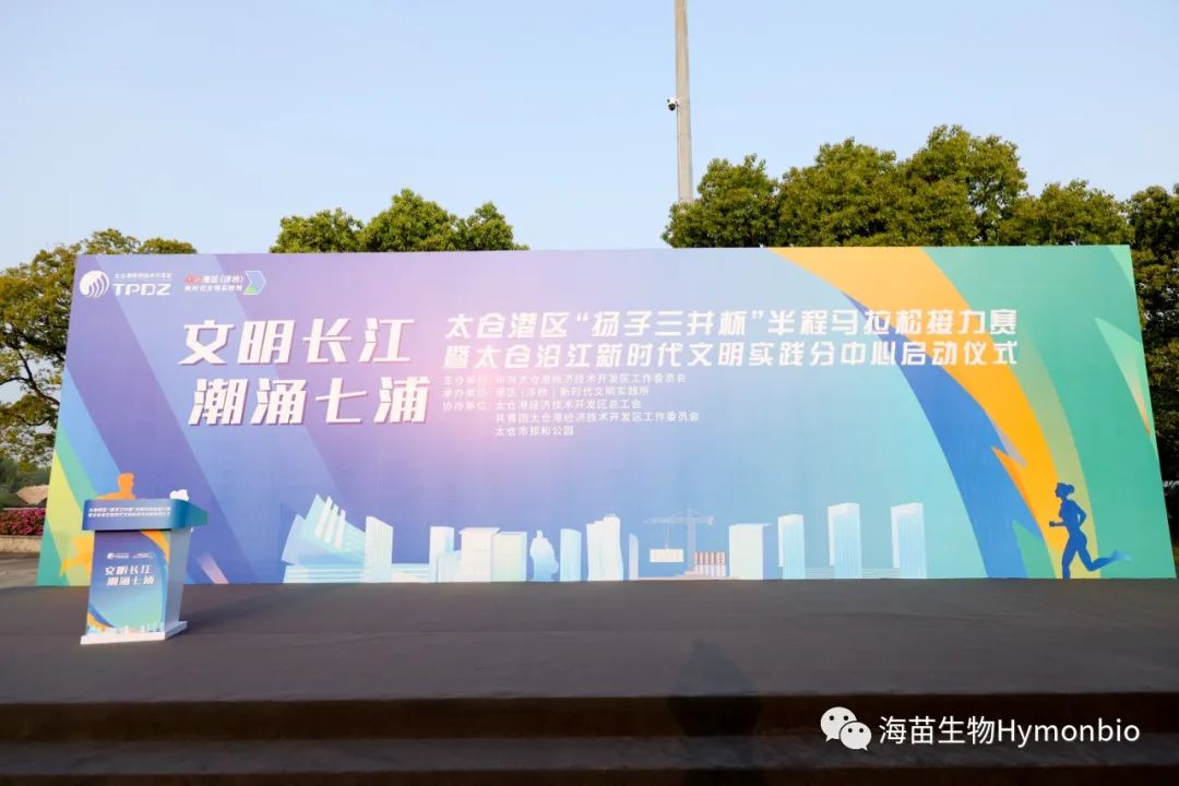 HymonBio participe à la course de relais semi-marathon dans la zone portuaire de Taicang