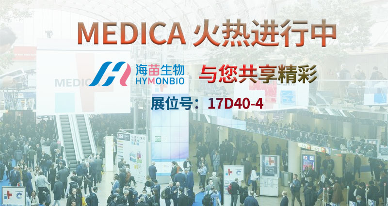 MEDICA 2023 is in Progress, and HymonBio Will Share Your Wonderful Experience