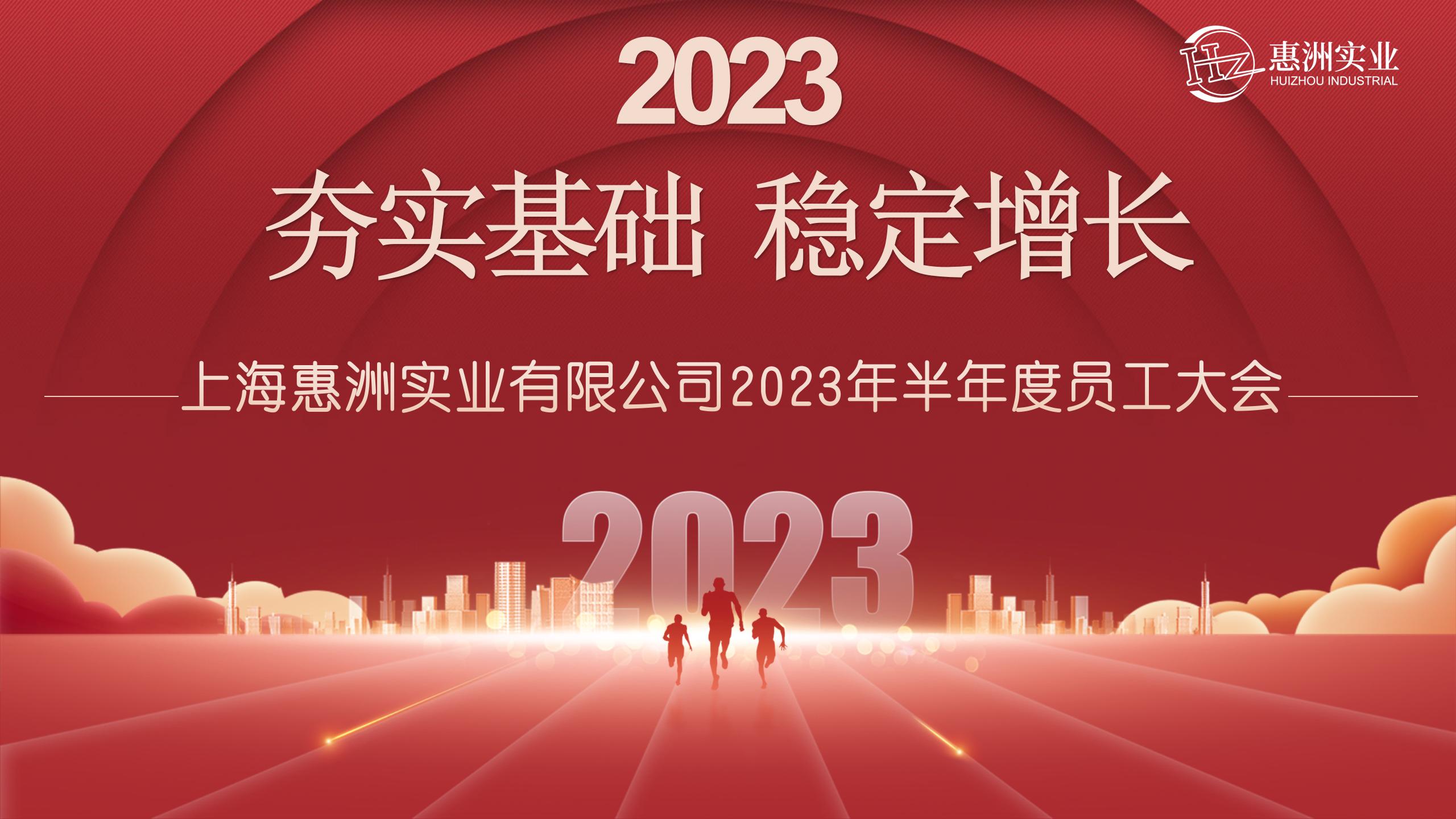 Reunión semestral del personal de Huizhou 2023 |“Fundamentos, crecimiento estable”