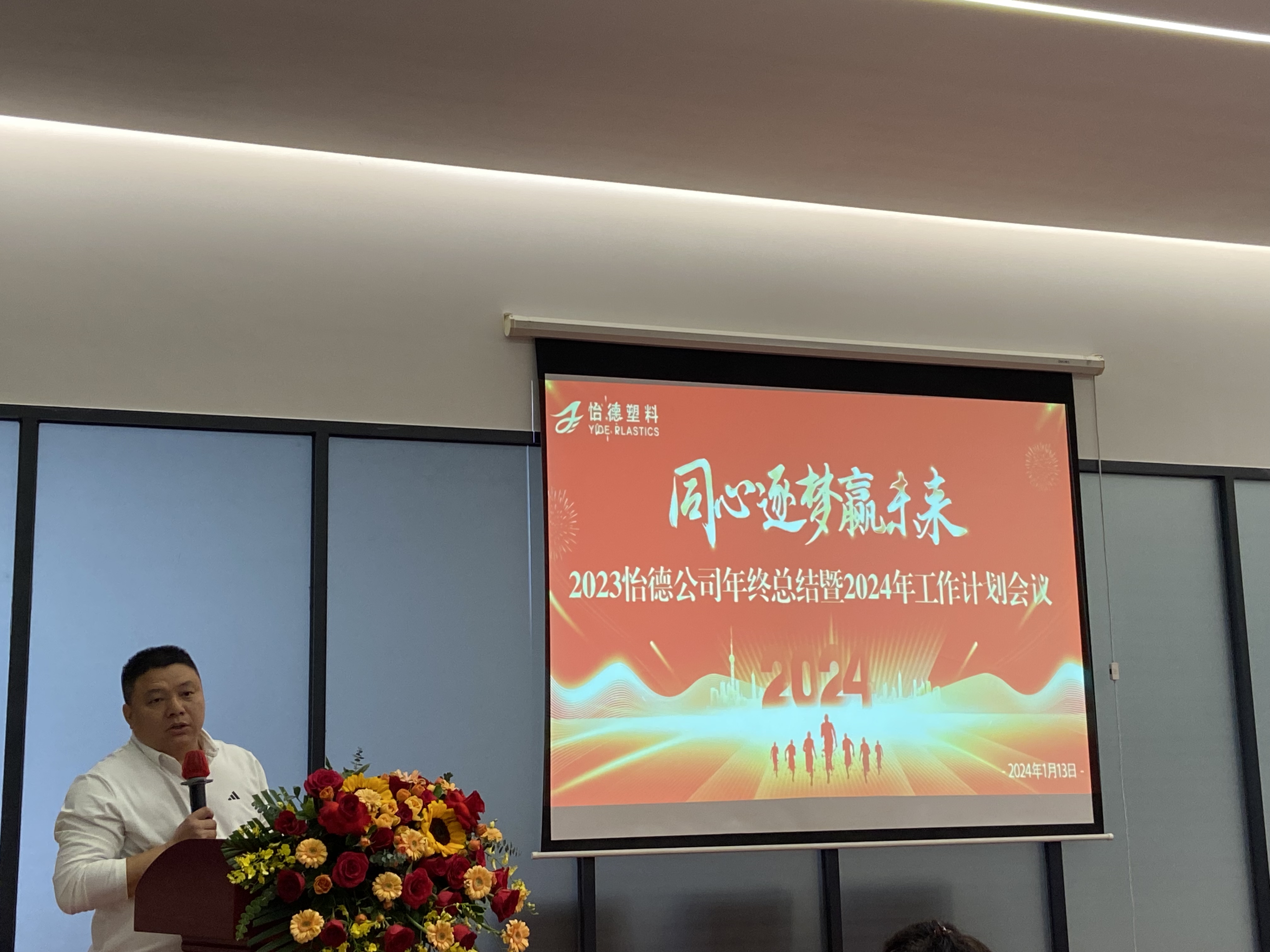 Foshan Shunde Yide Plastics Co.,LTD’s Inspiring Year-End Summary for 2023: Embracing Challenges and Paving the Path to a Promising Future