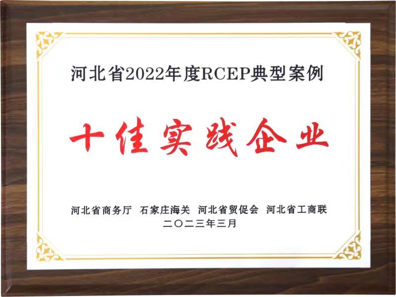 Awarded the first RCEP typical case“Ten Best Practise Enterprises”