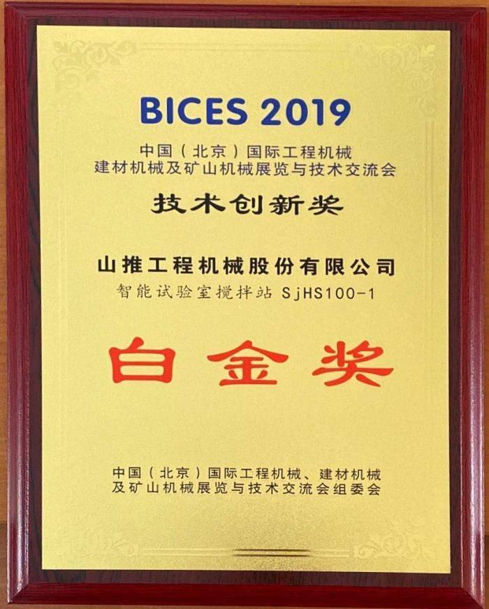 Shantui Janeoo SjHS100-1 Intelligent Laboratory Mixing Station won the BICES 2019 Technology Innovation Platinum Award