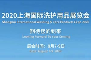 Шанхайн олон улсын угаалгын болон арчилгааны бүтээгдэхүүний үзэсгэлэн 2020