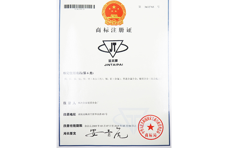 On March 7, 2005, the Jintai brand trademark was successfully registered.