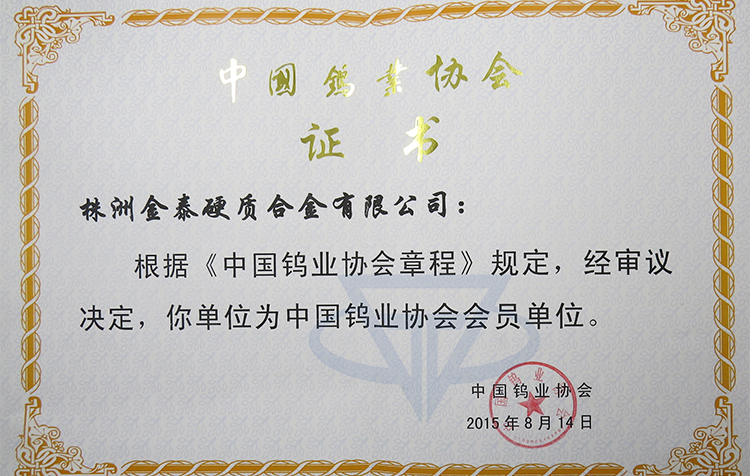 2015 елның 14 августында ул рәсми рәвештә Кытай вольфрам сәнәгате ассоциациясе әгъзасы булды.