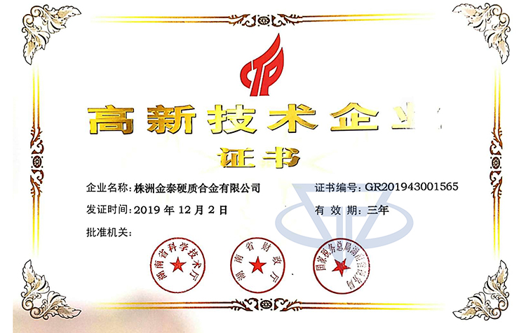 In 2019, Zhuzhou Jintai Hard Alloy Co., Ltd. was awarded the "High-Tech Enterprise Certificate" by the Department of Science and Technology of Hunan Province, the Department of Finance of Hunan Province, and the State Taxation Administration.