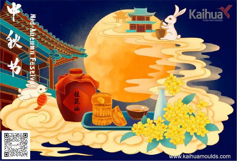วันกลางฤดูใบไม้ร่วง |Kaihua Moulds ขอให้คุณมีความสุขในเทศกาลไหว้พระจันทร์
