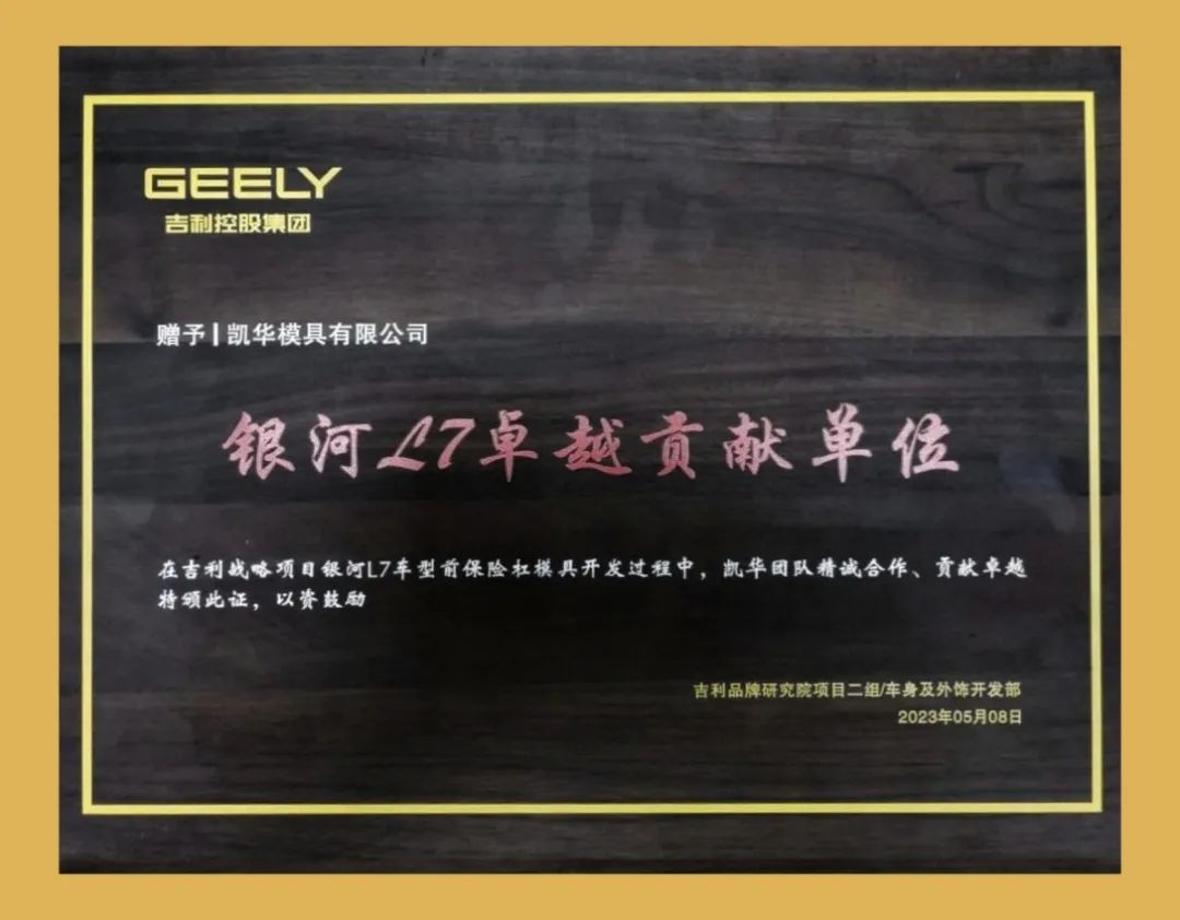 Каманда Кайхуа |Kaihua выйграў «Geely Galaxy L7 адзінка выдатнага ўкладу»