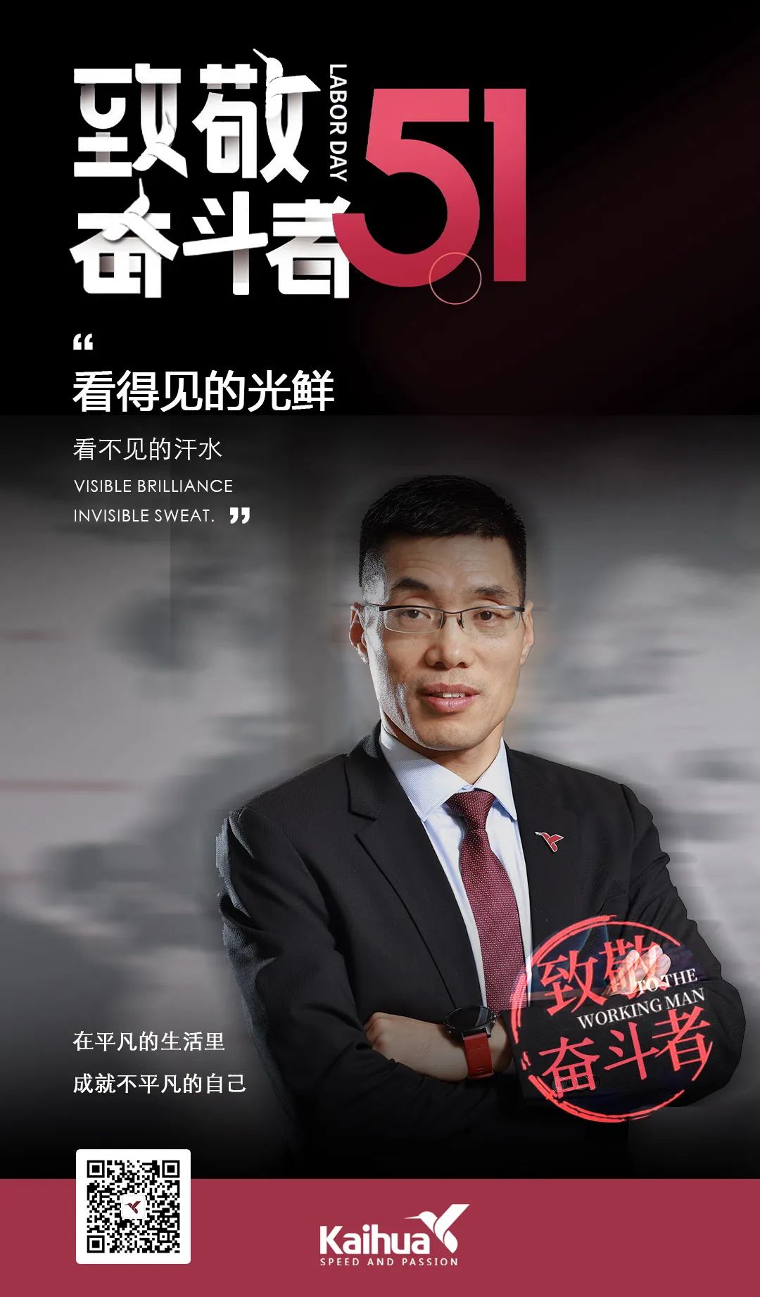 KAIHUA သတင်း |ရုန်းကန်သူများကို ဂုဏ်ပြုခြင်း ①: Liang Zhenghua |မြင်သာအောင် ထက်မြက်မှု၊ မမြင်နိုင်သော ချွေး