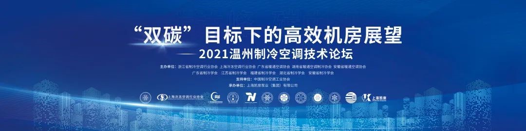 Prospect of Efficient Computer Room under the “Double Carbon” Target — 2021 Wenzhou Refrigeration and Air Conditioning Technology Forum