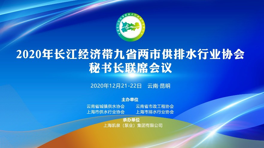 2020 Yangtze River Economic Zone nine provinces and two cities of water supply and drainage industry association secretary general joint meeting