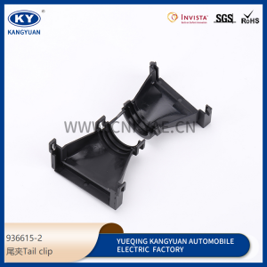 The 936615-2 is suitable for the automobile connector, the protective tail cover, the black tail clip