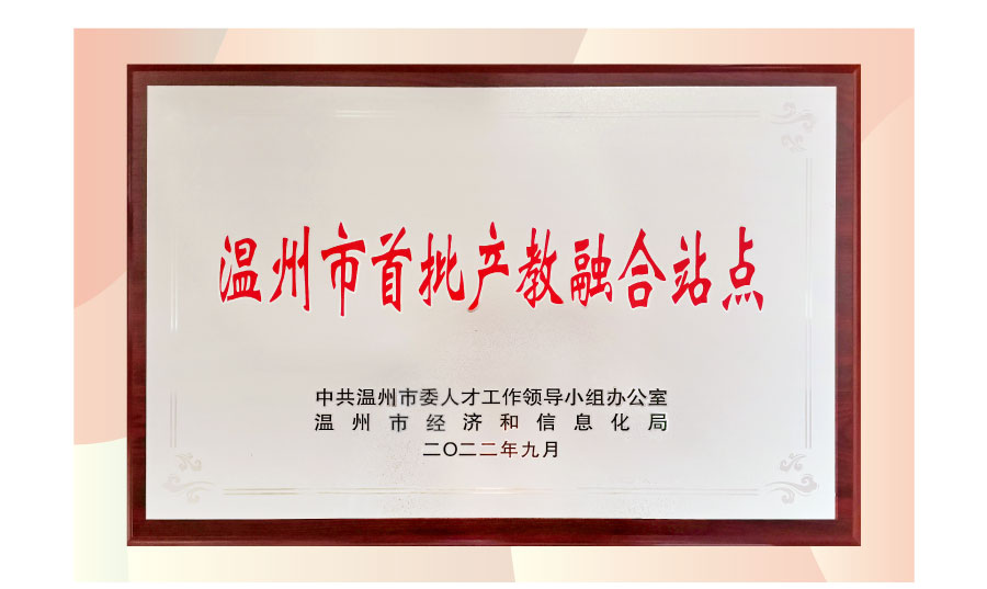 Hengyi was identified as the first batch of industry-education integration sites in Wenzhou