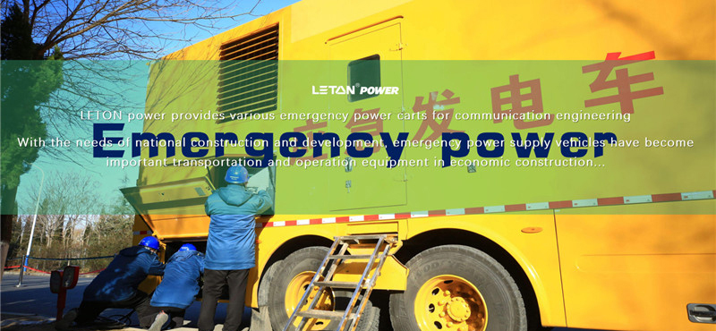 LETON power provides various emergency power carts for communication engineering
