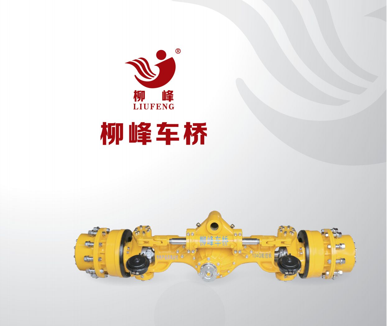 Liufeng Axle, a professional manufacturer of wheeled excavators and agricultural machinery drive axles in China